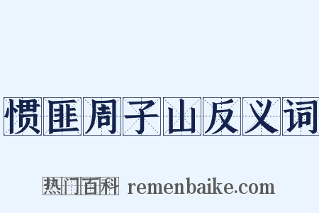 惯匪周子山反义词是什么意思的图片